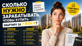 Сколько нужно зарабатывать, чтобы купить квартиру за 7 млн ₽ в Новосибирске?