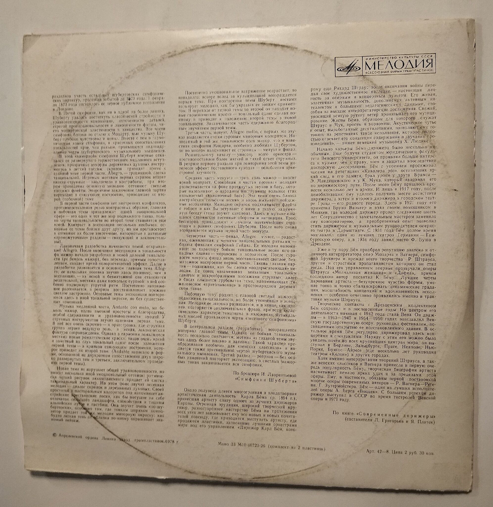 Винтажная виниловая пластинка LP А. Брукнер, Ф. Шуберт, Венский Филармонический Оркестр, Карл Бём Симфония № 7, № 5 (СССР 1978)