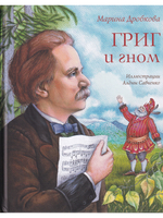 Григ и гном