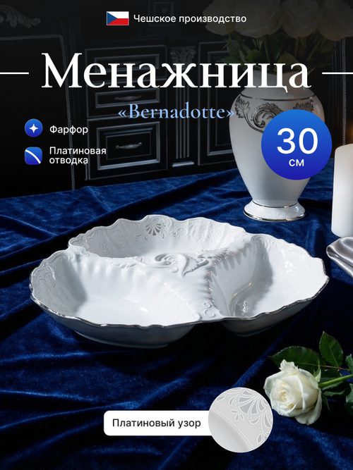 Менажница "Bernadotte" отводка платина 30см 750мл