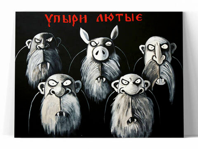 Упыри лютые