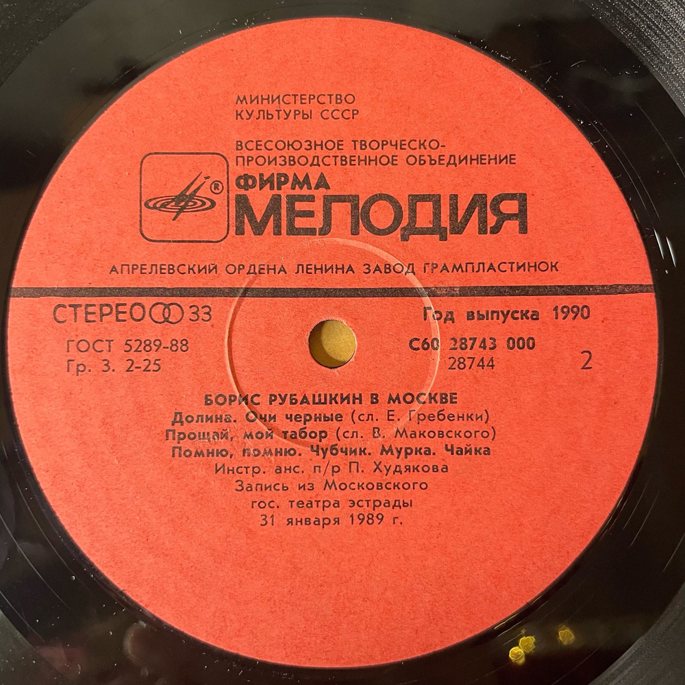 Винтажная виниловая пластинка LP Борис Рубашкин В Москве (СССР 1990)