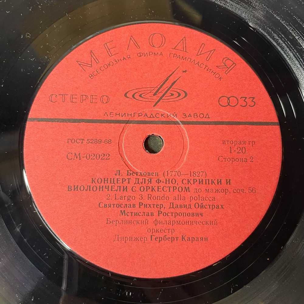 Винтажная виниловая пластинка LP Л.В. Бетховен, Концерт для фортепиано, скрипки и виолончели с оркестром до мажар, соч. 56, Рихтер, Ойстрах, Ростропович (СССР 1977)