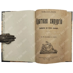Тихов П.И. Краткая хирургия. Руководство для сестер милосердия. Киев: Прогресс, 1915 г.