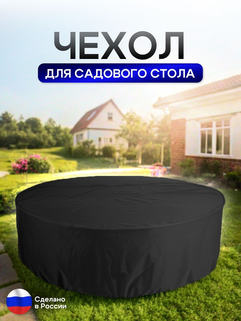 Чехол для круглого стола (уличный) 200*75 см омон