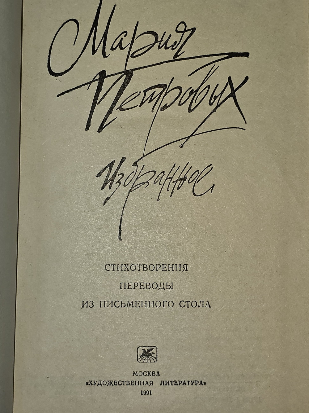 Мария Петровых. Избранное. Стихотворения. Переводы из письменного стола