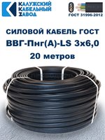Кабель ВВГ-Пнг(А)-LS 3х6,0 ГОСТ, 20 метров, Калужский кабельный завод