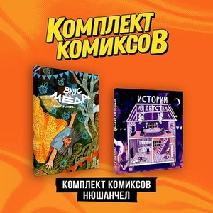 Комплект 