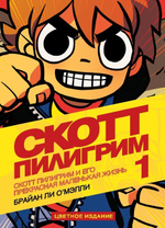 Скотт Пилигрим. Цветное издание. 1 том