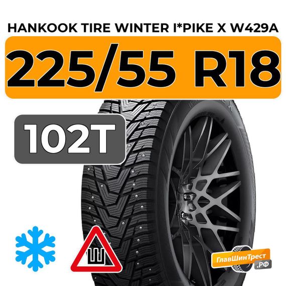 Hankook Tire Winter I*Pike X W429A 225/55 R18 102T шип.
