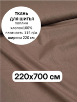 7м. Ткань для шитья поплин "Мокко", ширина 220см, хлопок 100%, плотность 115 г/м, однотонная, гладкокрашенная, 1 сорт, отрез 7 метра