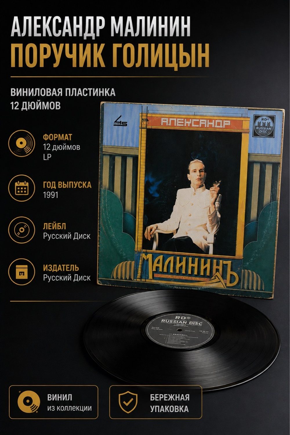 LP Александр Малинин – Поручик Голицын . Виниловая пластинка 12 дюймов Русский диск 1991 год