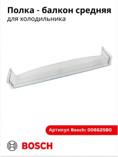 Полка на дверь холодильника 00662580 (00700362)