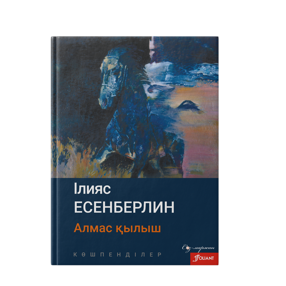 Көшпенділер. Алмас қылыш Көшпенділер. Алмас қылыш