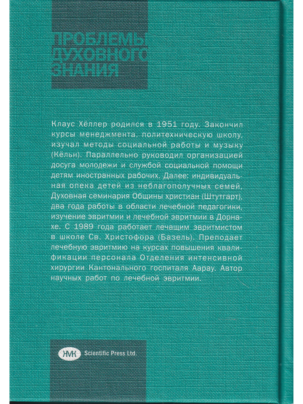 Духовноантропологические основы лечебной тон-эвритмии.
