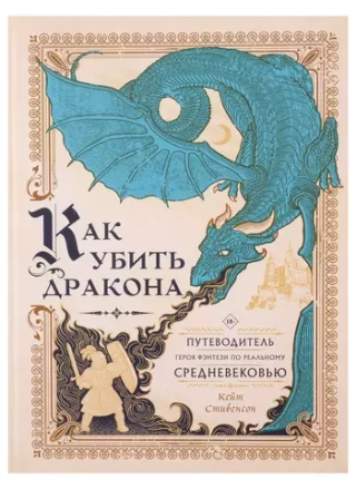 Как убить дракона