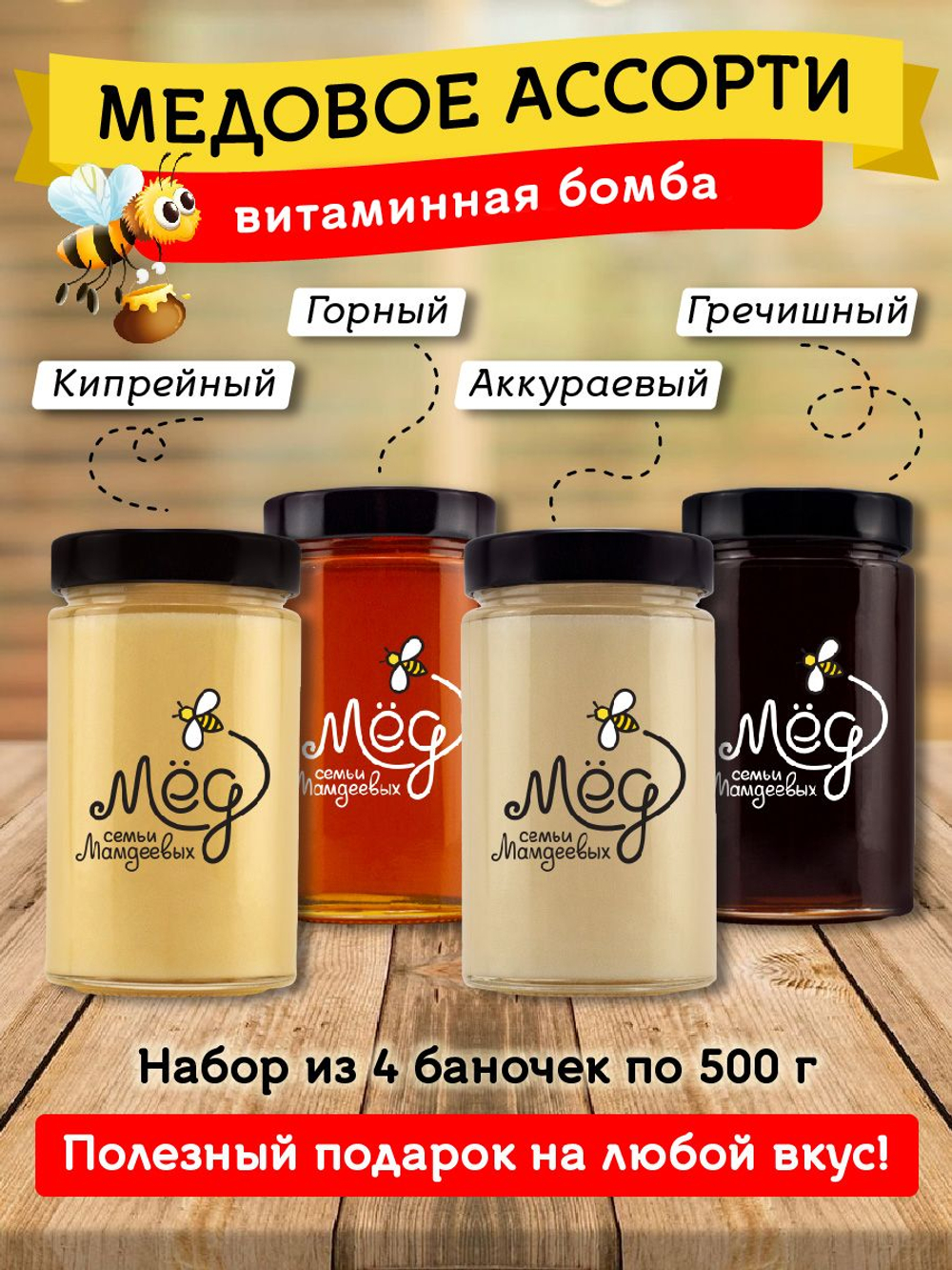 Подарочный набор мёда (гречишный, 500 г; аккураевый, 500 г; кипрейный, 500 г; горный, 500 г)