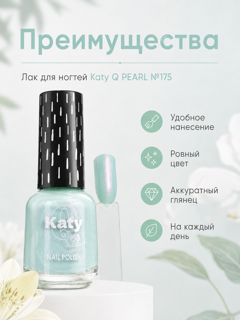 Katy Q PEARL Лак для ногтей без лампы №175 Мятный