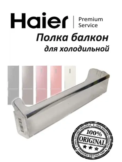 Полка балкон на дверь холодильной камеры 0530054722 Haier (0530054747 без планки)