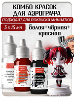Комбо красок для аэрографа (белая+красная+чёрная) 3х15 мл