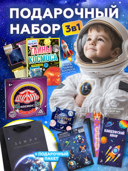 Подарок для мальчиков Космос, подарочный набор бокс, арт. 01711