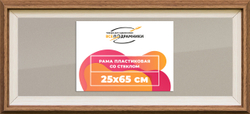 Рамка 25x65 для постера и фотографий