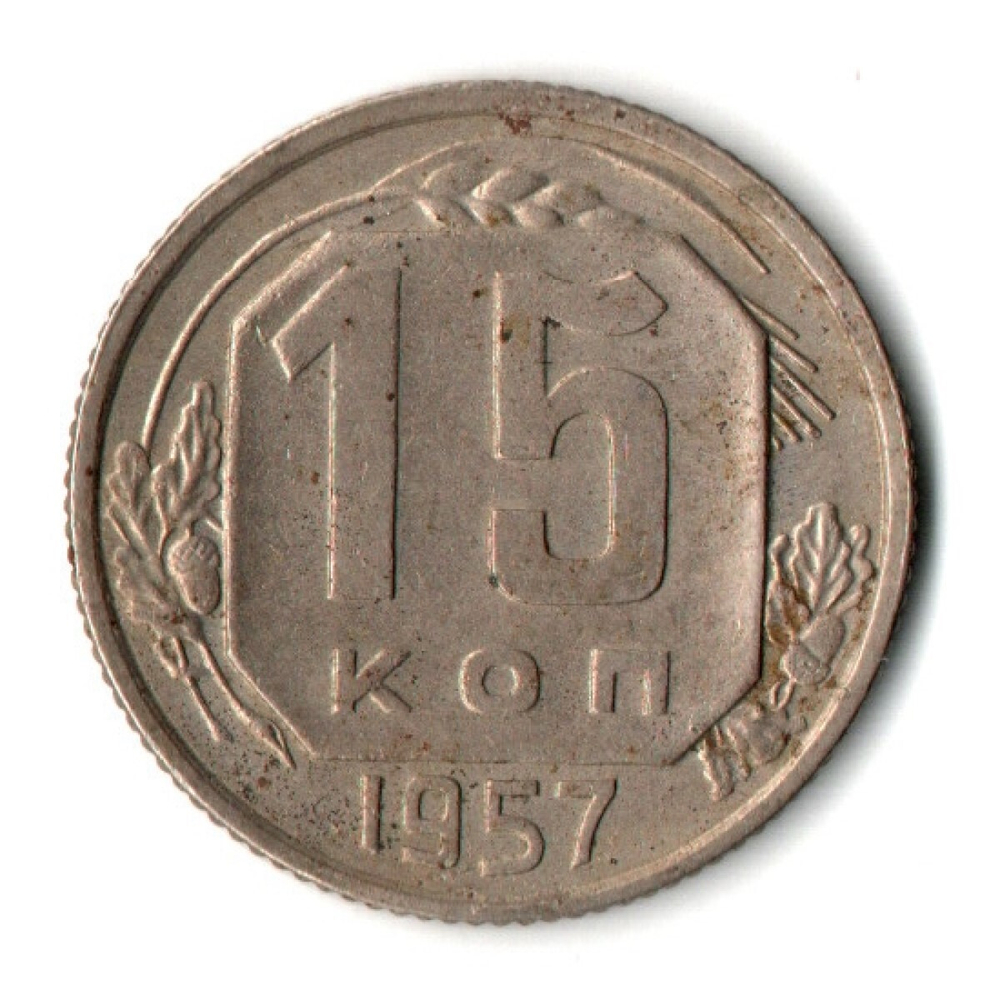 15 копеек 1957 г. СССР VF-
