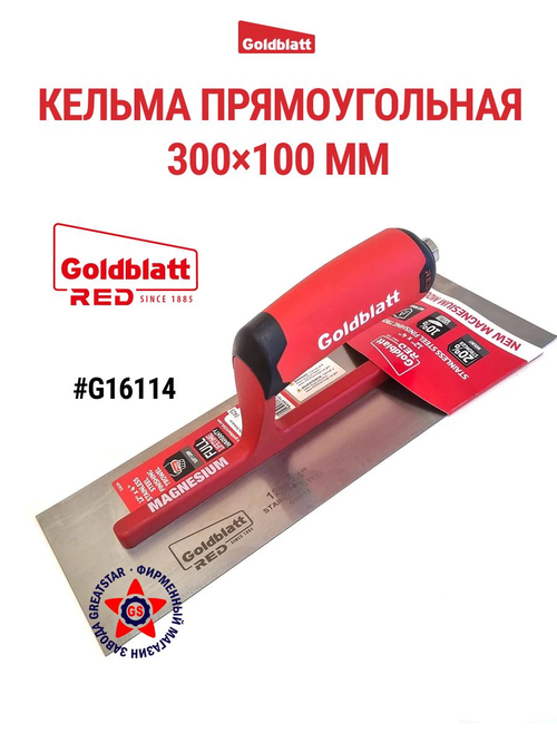 Кельма прямоугольная 300х100 мм G16114