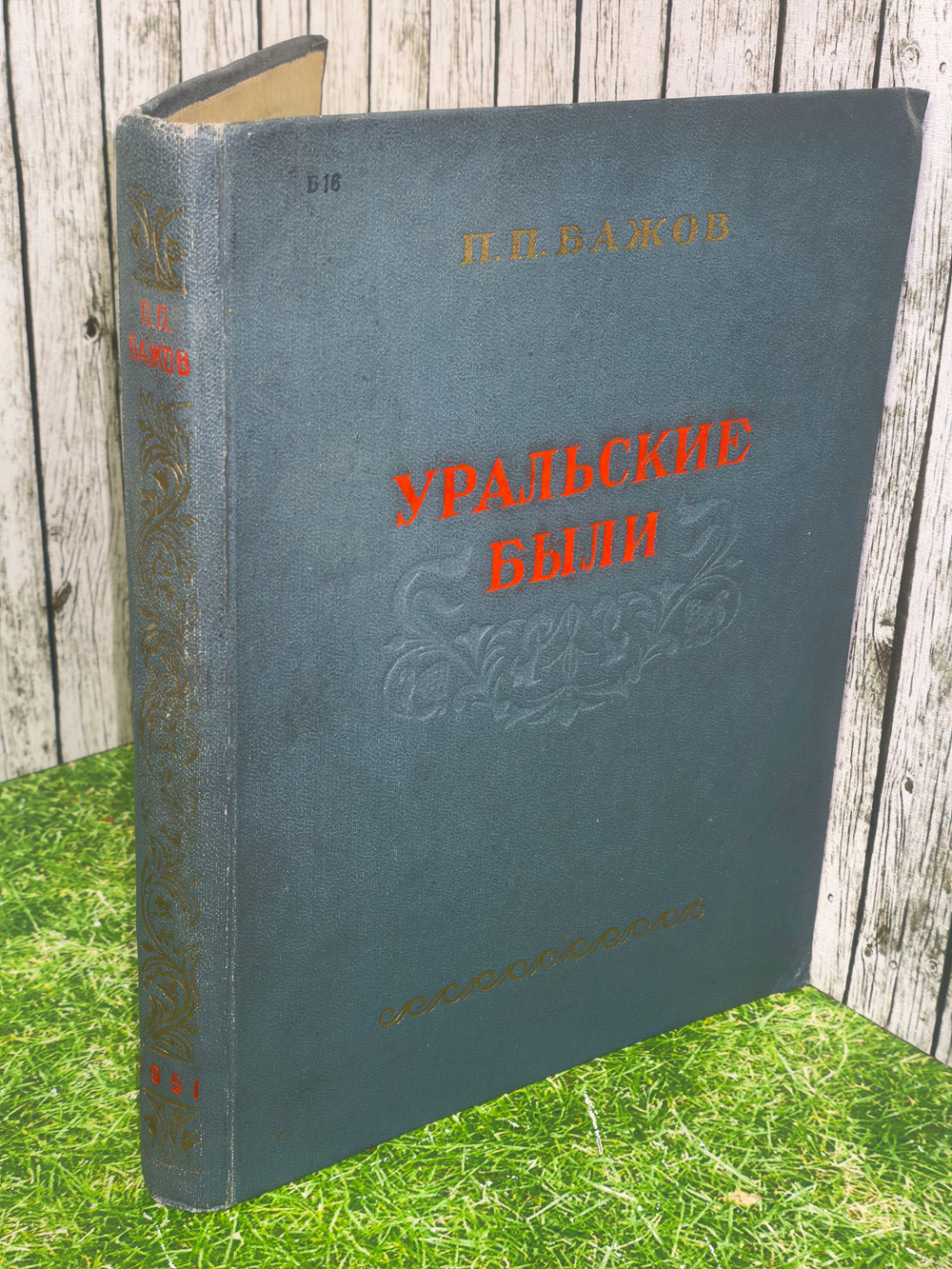 книга "Уральские были "