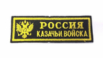 Нашивка на грудь вышитая Казачьи войска