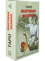 Таро Неистовых желаний.