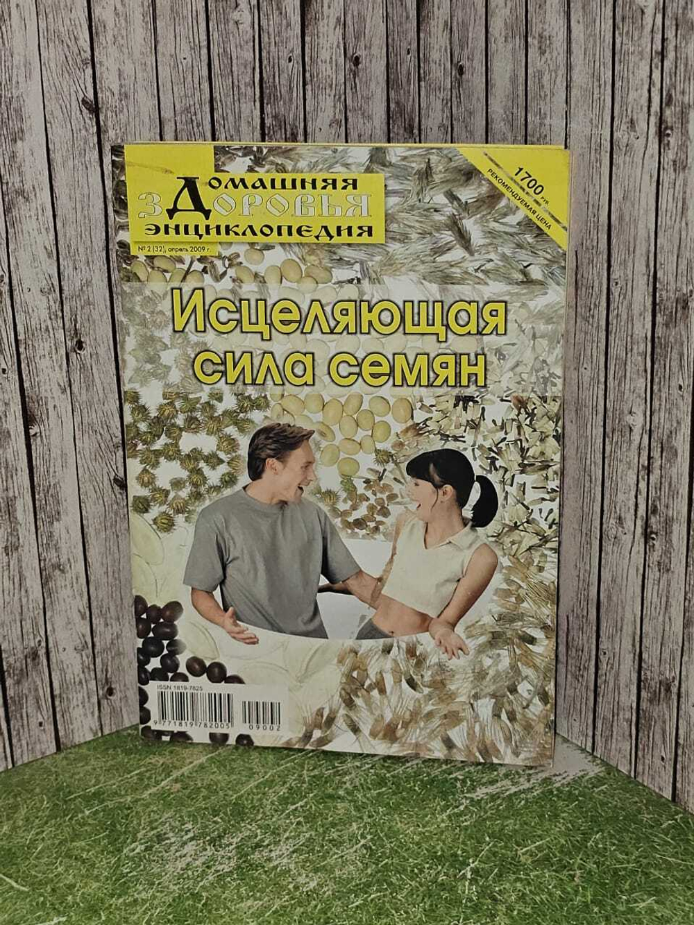 Домашняя энциклопедия здоровья. Исцеляющая сила семян №2 апрель 2009г.