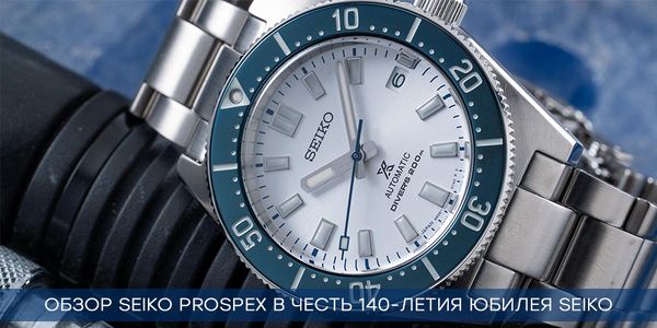 Обзор лимитированной модели Seiko Prospex в честь 140-летия Seiko Обзор лимитированной модели Seiko Prospex в честь 140-летия Seiko