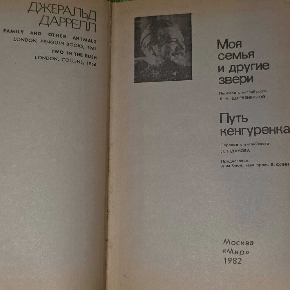 Даррелл Джеральд. Моя семья и другие звери. Путь кенгуренка.