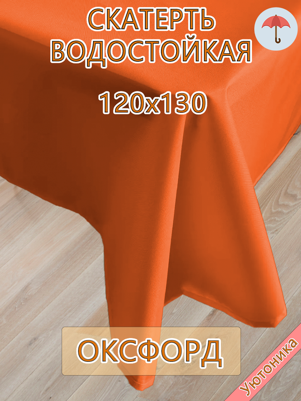 Услуга по изготовлению скатерти 120х130 водонепроницаемой