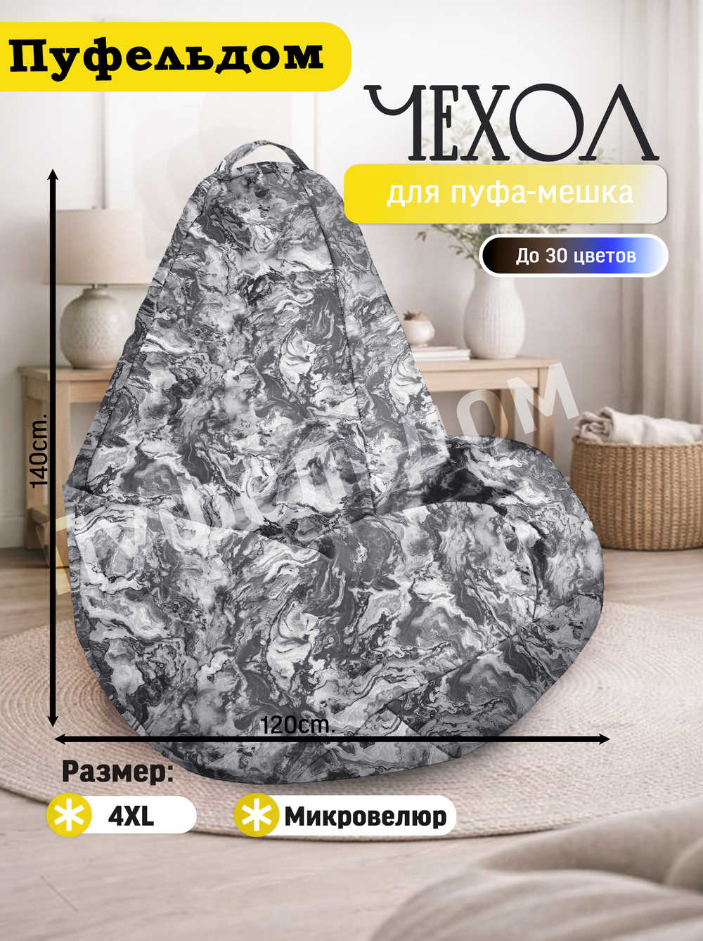 Чехол 4XL для кресла-мешка