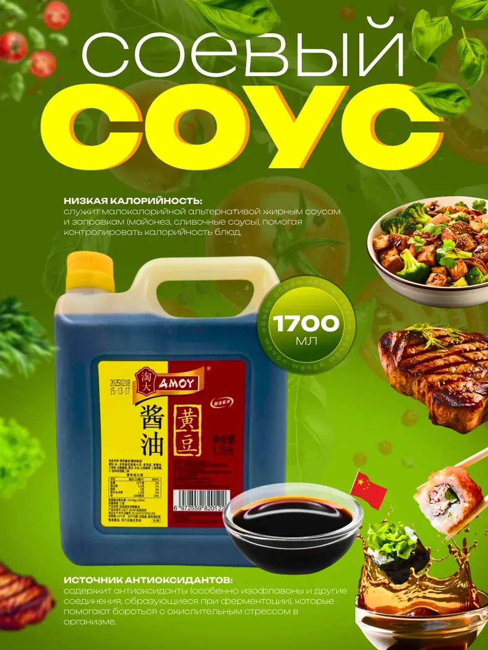 Китайский соевый соус из жёлтых бобов AMOY, 1.7л