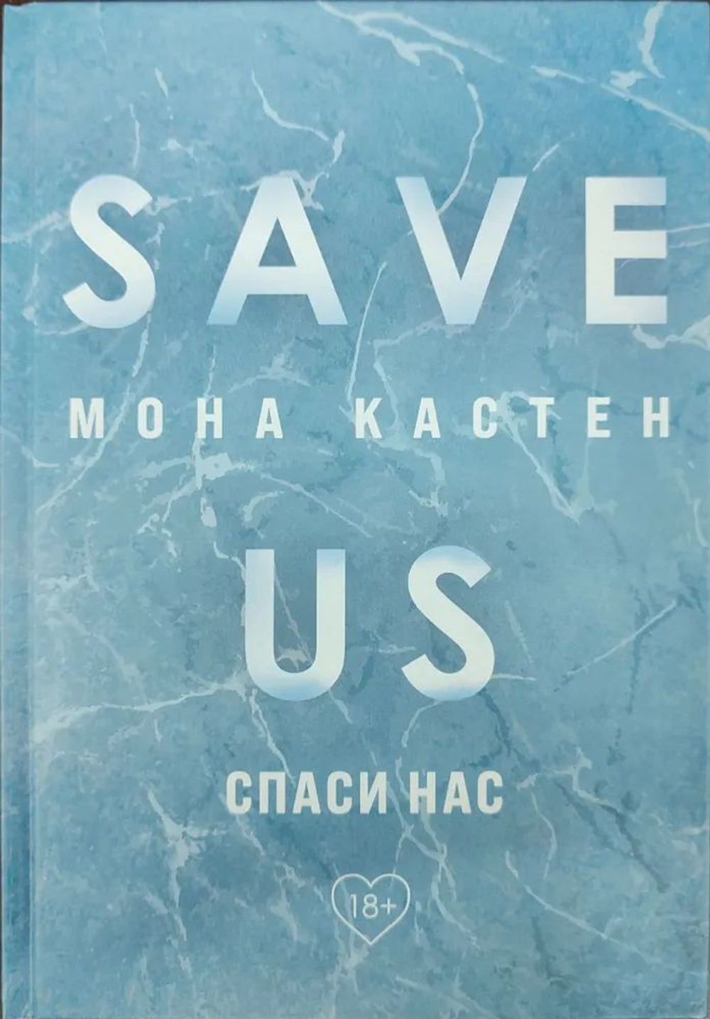 Спаси нас.
