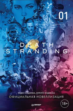 Death Stranding. Часть 1 (Новелла)