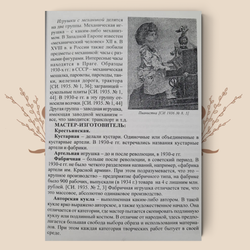 История и этнография куклы и игрушки. М. А. Зенина