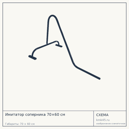 Имитатор соперника 70×60 см — от 4 200 ₽