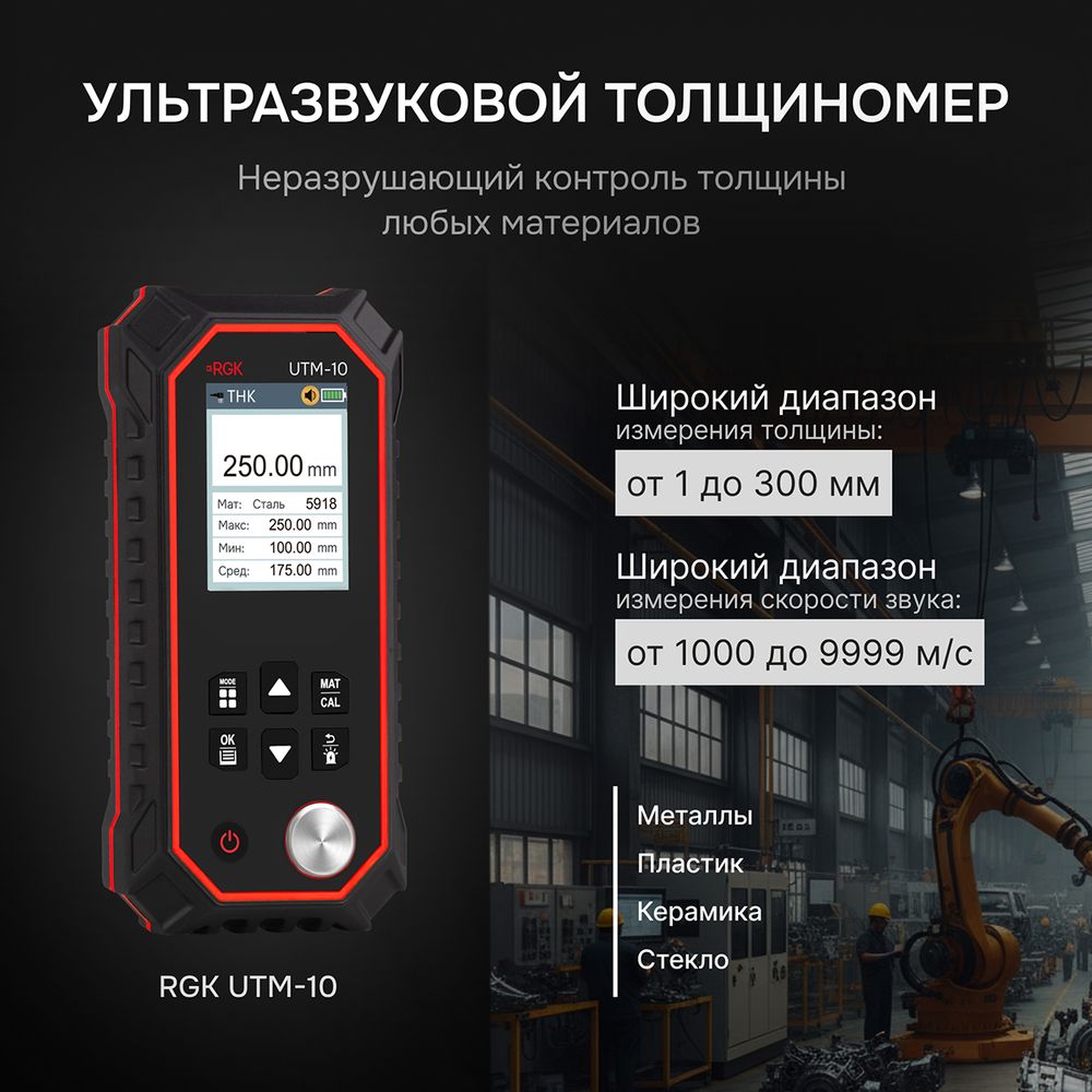 Толщиномер ультразвуковой RGK UTM-10, RGK