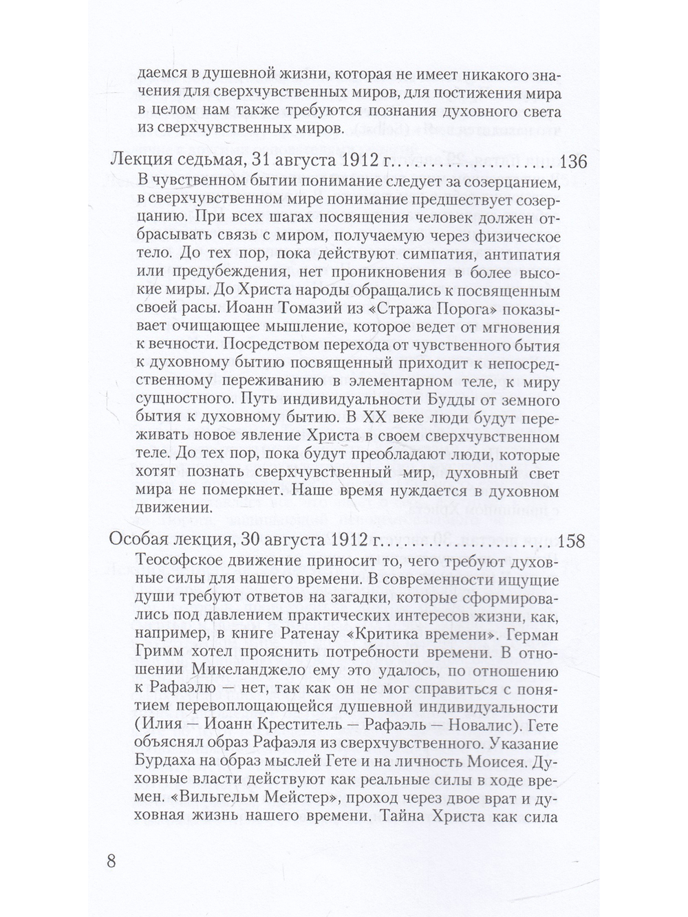 О посвящении. О вечности и мгновении. О духовном свете и жизненной тьме. Цикл из семи лекций, и одна особая лекция, прочитанные в Мюнхене, с 25 по 31