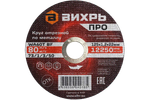 Круг отрезной по металлу Вихрь ПРО 125х1,2х22 мм