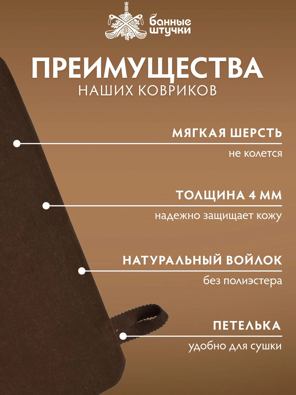 Коврик сидушка для бани, цигайская шерсть, коричневый, "Банные Штучки"