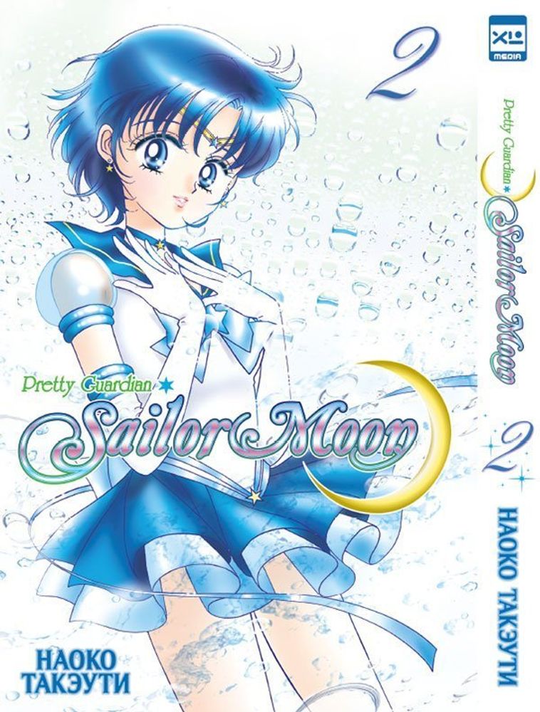 Манга. "Sailor Moon. Том 2."