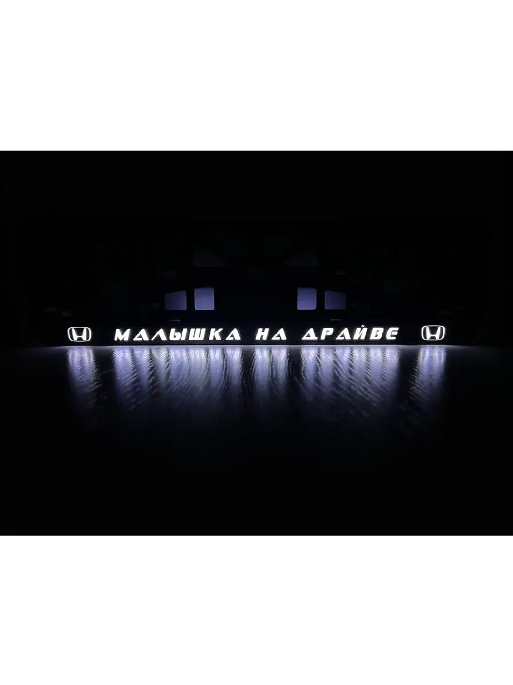 Рамка для номера с LED подсветкой надписи. Питерский Honda.
