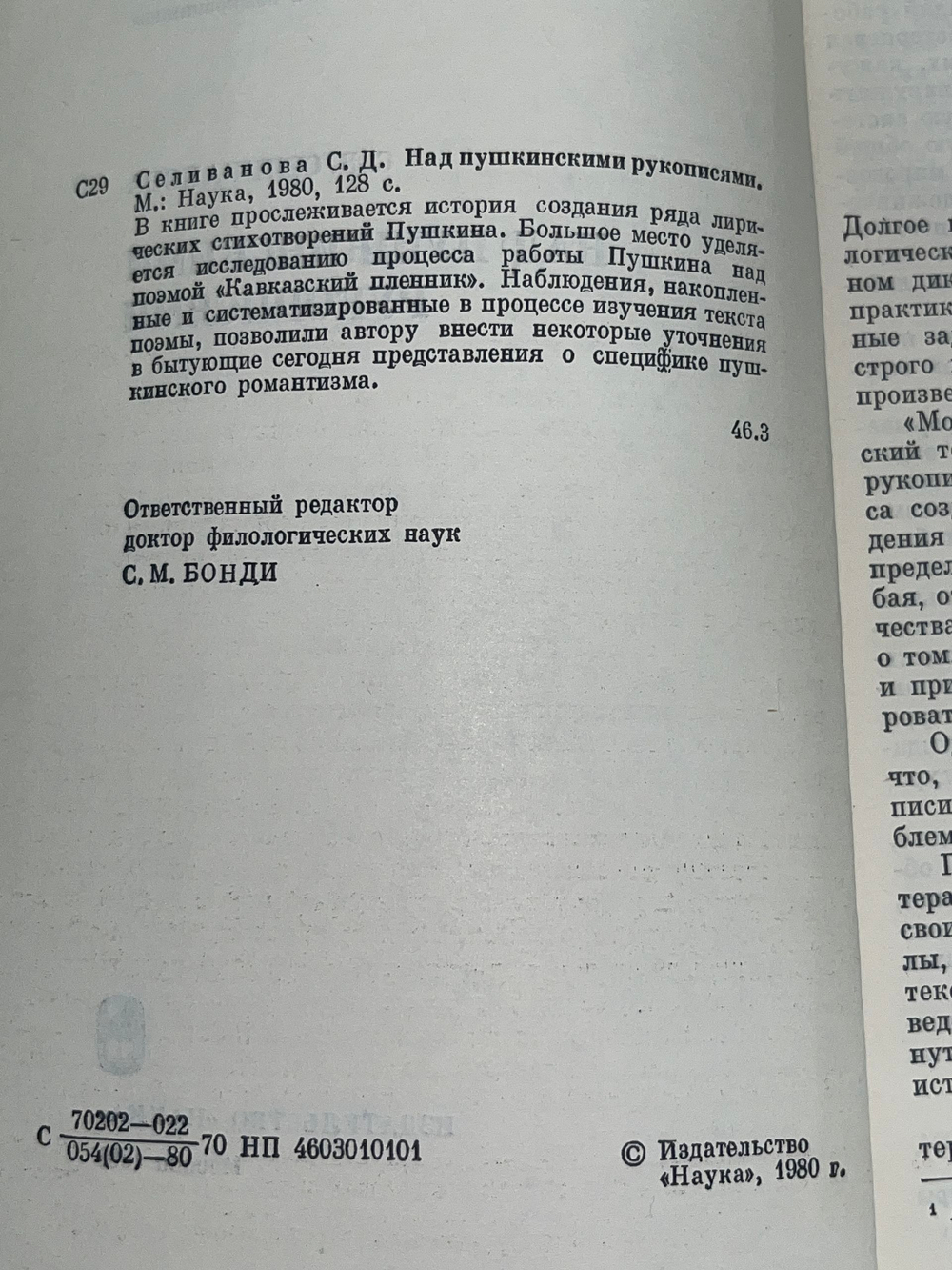 С.Д.Селиванова. Над пушкинскими рукописями