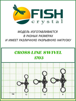 Вертлюжок рыболовный бочонок на три направления CROSS LINE SWIVEL 1703 №8