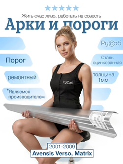 Порог Toyota Avensis Verso, Toyota Matrix 2001-2009 (1мм)